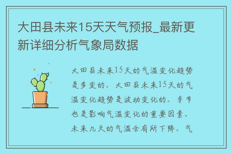 大田县未来15天天气预报_最新更新详细分析气象局数据