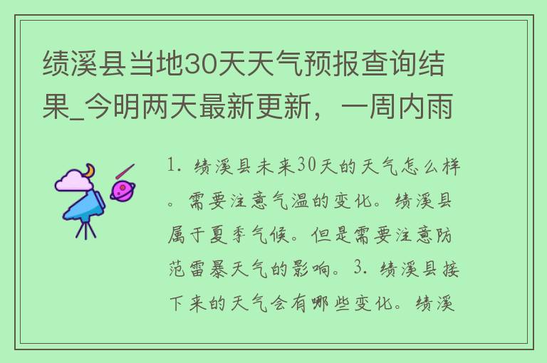 绩溪县当地30天天气预报查询结果_今明两天最新更新，一周内雨水明显，注意防范