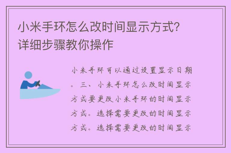 小米手环怎么改时间显示方式？详细步骤教你操作