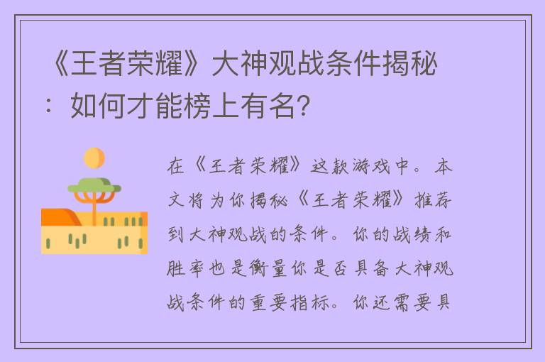 《王者荣耀》大神观战条件揭秘：如何才能榜上有名？