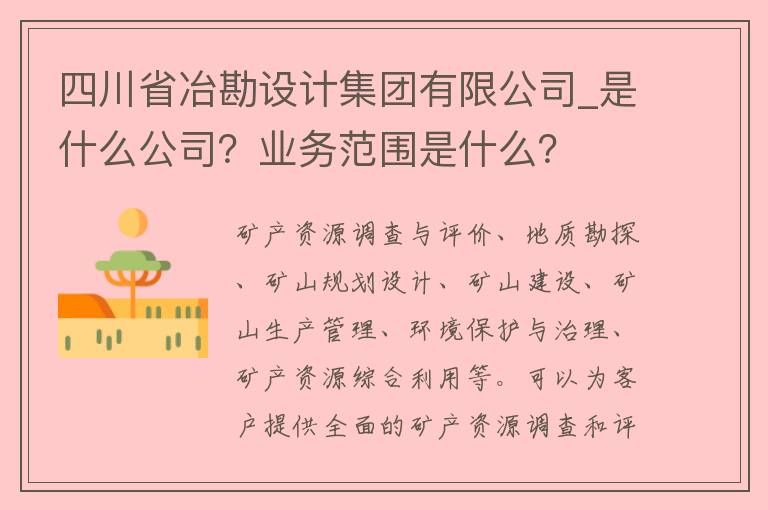 四川省冶勘设计集团有限公司_是什么公司？业务范围是什么？