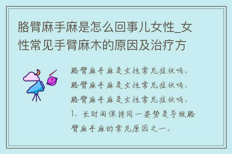 胳臂麻手麻是怎么回事儿女性_女性常见手臂麻木的原因及治疗方法