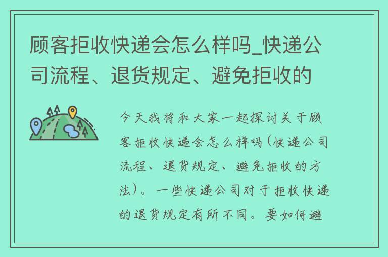 顾客拒收快递会怎么样吗_快递公司流程、退货规定、避免拒收的方法？