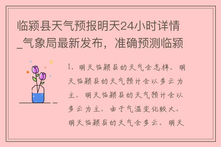 临颍县天气预报明天24小时详情_气象局最新发布，准确预测临颍县未来一天天气