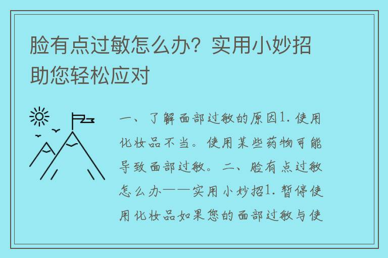 脸有点过敏怎么办？实用小妙招助您轻松应对