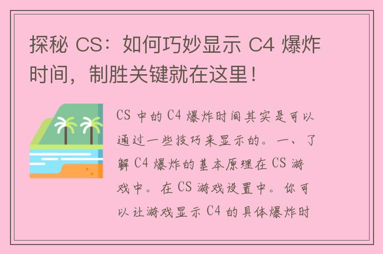 探秘 CS：如何巧妙显示 C4 爆炸时间，制胜关键就在这里！