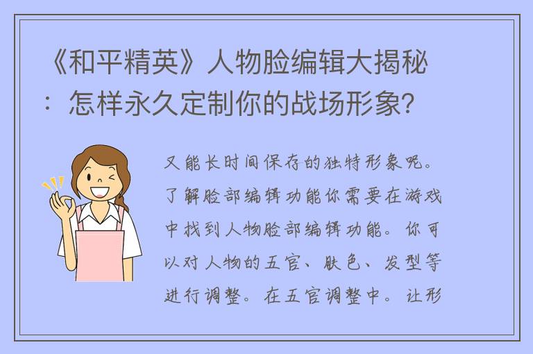 《和平精英》人物脸编辑大揭秘：怎样永久定制你的战场形象？