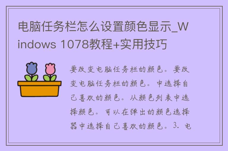 电脑任务栏怎么设置颜色显示_Windows 1078教程+实用技巧