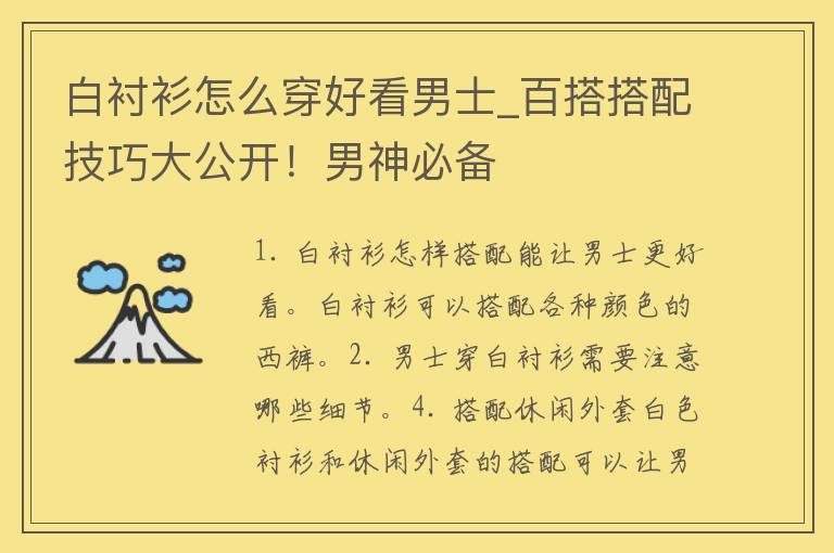 白衬衫怎么穿好看男士_百搭搭配技巧大公开！男神必备