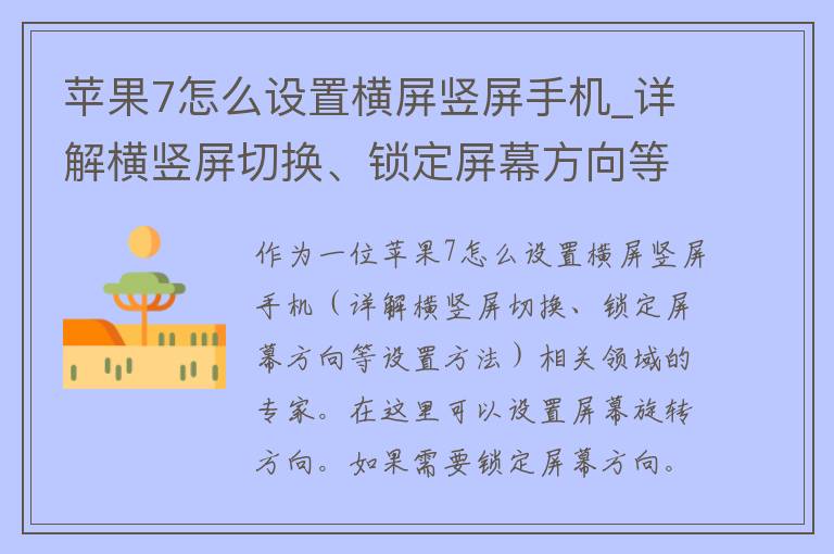 苹果7怎么设置横屏竖屏手机_详解横竖屏切换、锁定屏幕方向等设置方法