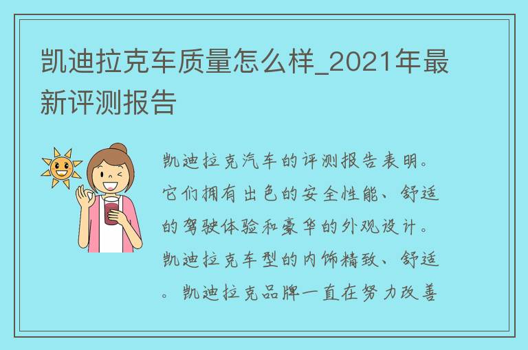 凯迪拉克车质量怎么样_2021年最新评测报告