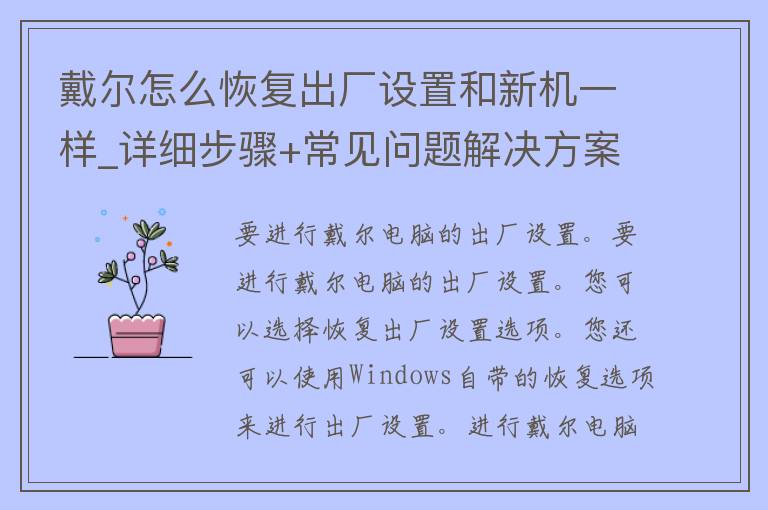 戴尔怎么恢复出厂设置和新机一样_详细步骤+常见问题解决方案