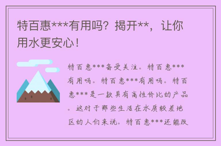 特百惠***有用吗？揭开**，让你用水更安心！