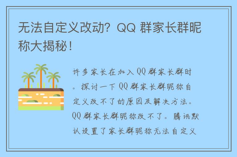 无法自定义改动？QQ 群家长群昵称大揭秘！