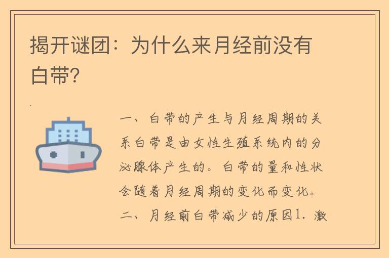 揭开谜团：为什么来月经前没有白带？