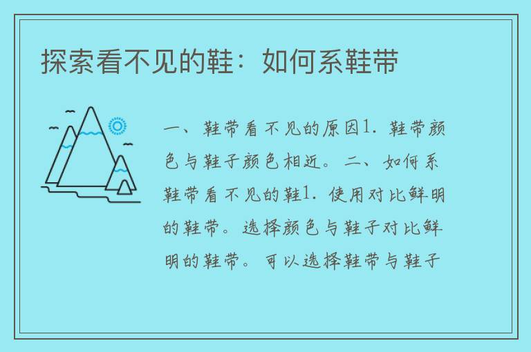 探索看不见的鞋：如何系鞋带