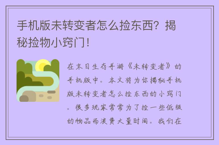 手机版未转变者怎么捡东西？揭秘捡物小窍门！