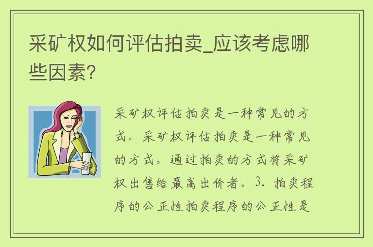 采矿权如何评估拍卖_应该考虑哪些因素？