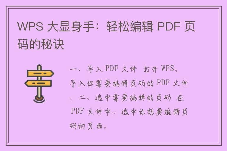 WPS 大显身手：轻松编辑 PDF 页码的秘诀