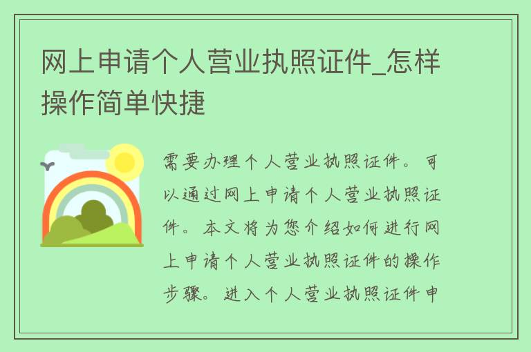 网上申请个人营业执照**_怎样操作简单快捷