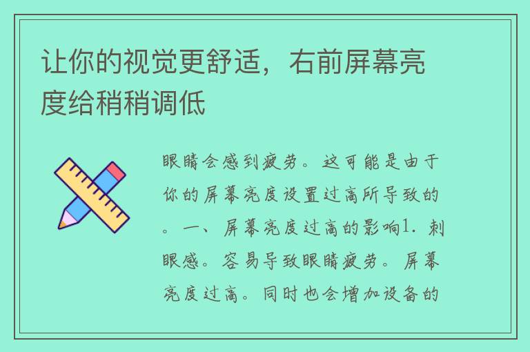 让你的视觉更舒适，右前屏幕亮度给稍稍调低