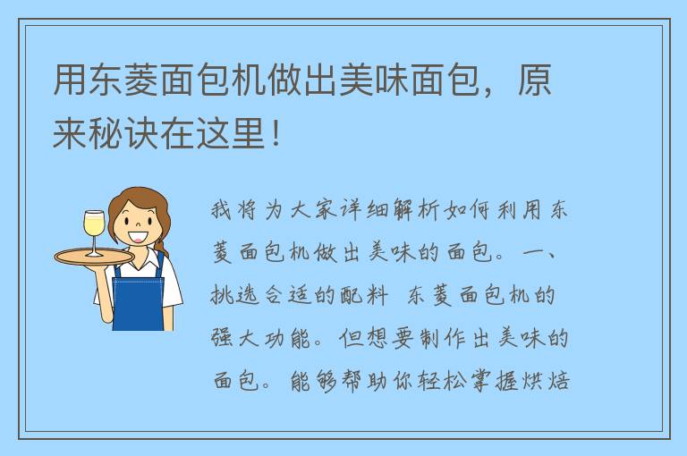 用东菱面包机做出美味面包，原来秘诀在这里！