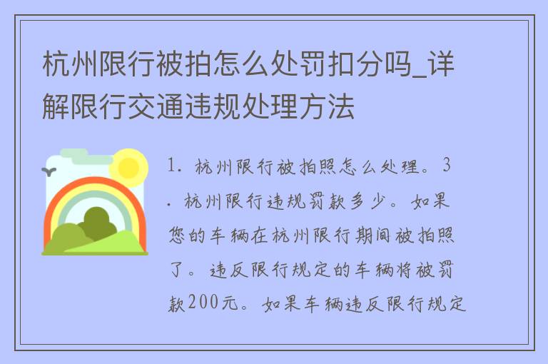 杭州限行被拍怎么处罚扣分吗_详解限行交通违规处理方法