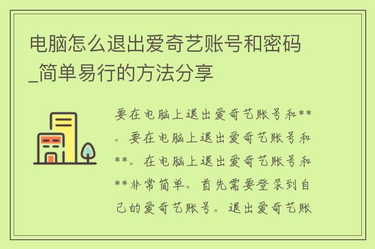 电脑怎么退出爱奇艺账号和**_简单易行的方法分享