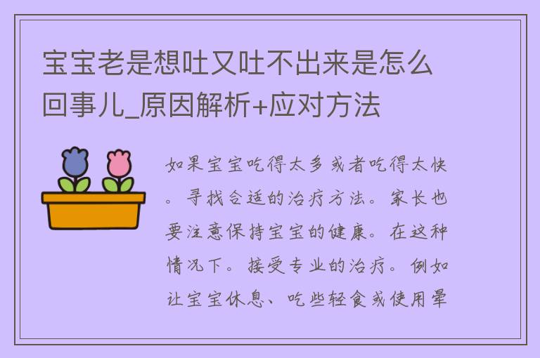 宝宝老是想吐又吐不出来是怎么回事儿_原因解析+应对方法