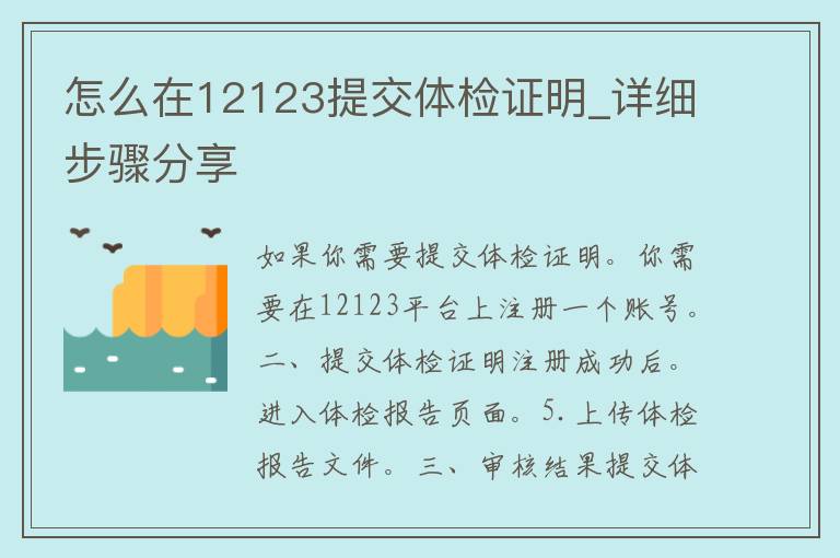 怎么在12123提交体检证明_详细步骤分享