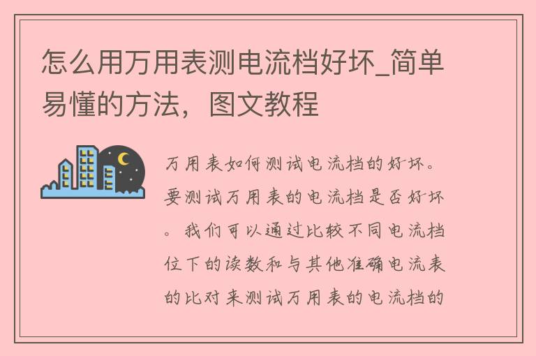 怎么用万用表测电流档好坏_简单易懂的方法，图文教程