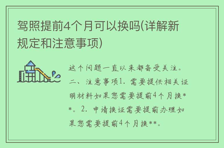 **提前4个月可以换吗(详解新规定和注意事项)