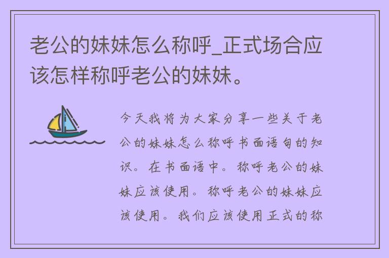 老公的妹妹怎么称呼_正式场合应该怎样称呼老公的妹妹。