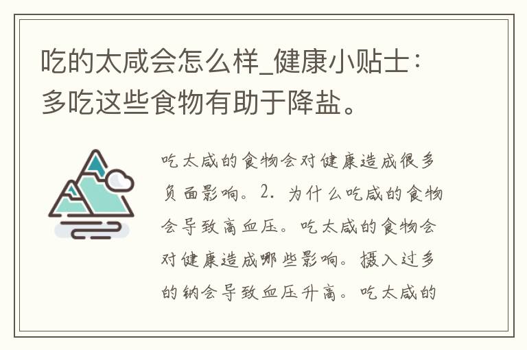 吃的太咸会怎么样_健康小贴士：多吃这些食物有助于降盐。