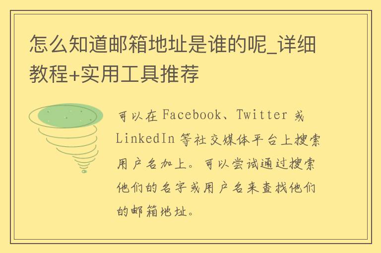 怎么知道邮箱地址是谁的呢_详细教程+实用工具推荐