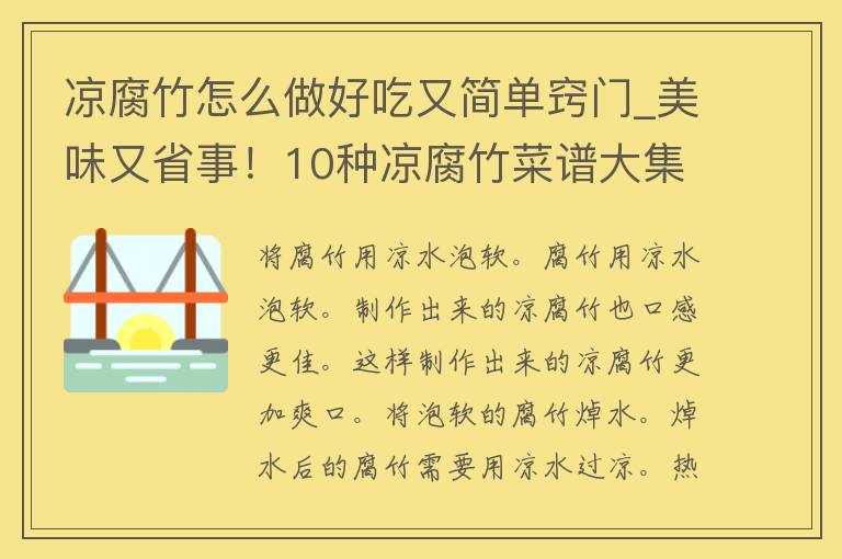 凉腐竹怎么做好吃又简单窍门_美味又省事！10种凉腐竹菜谱大**