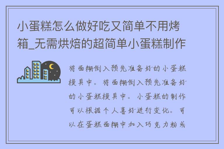 小蛋糕怎么做好吃又简单不用烤箱_无需烘焙的超简单小蛋糕制作方法