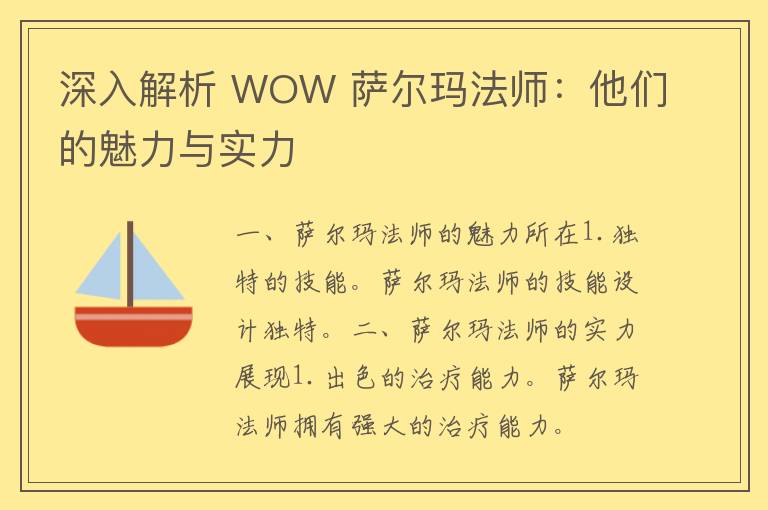 深入解析 WOW 萨尔玛法师：他们的魅力与实力