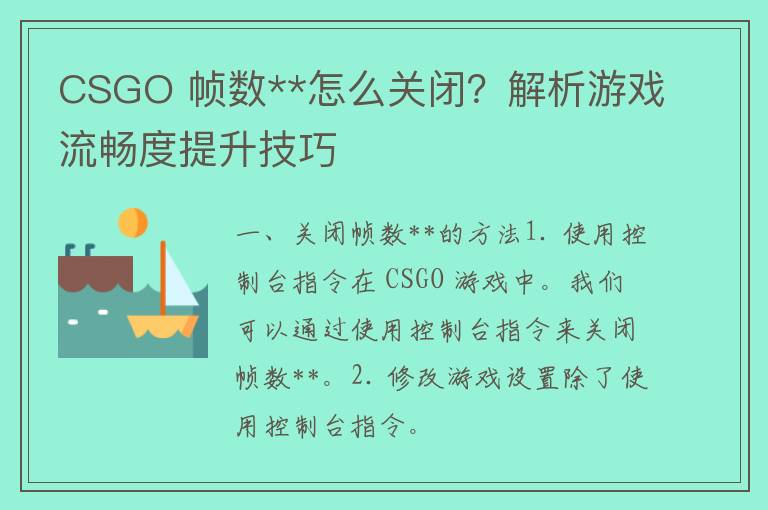 CSGO 帧数**怎么关闭？解析游戏流畅度提升技巧