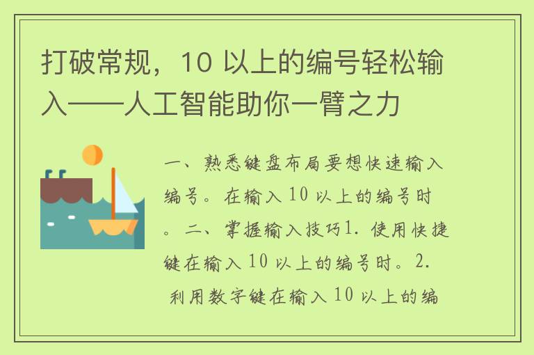 打破常规，10 以上的编号轻松输入——人工智能助你一臂之力