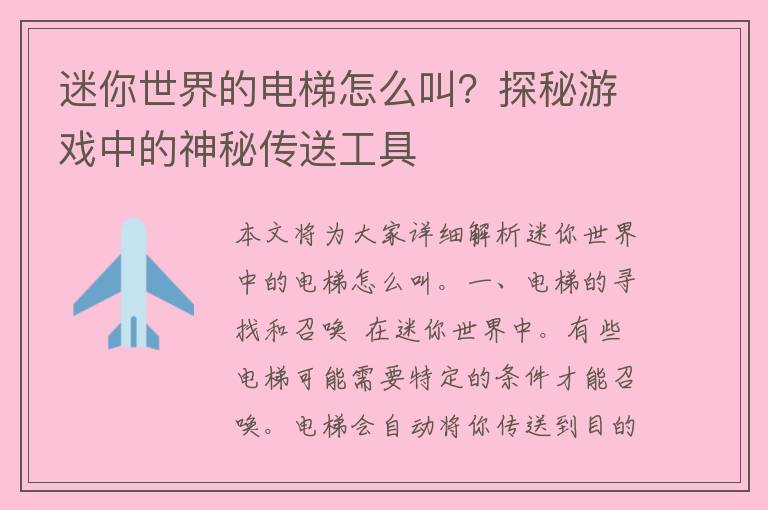 迷你世界的电梯怎么叫？探秘游戏中的神秘传送工具