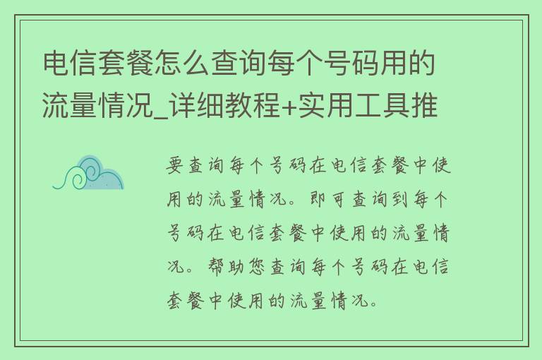 **套餐怎么查询每个号码用的流量情况_详细教程+实用工具推荐