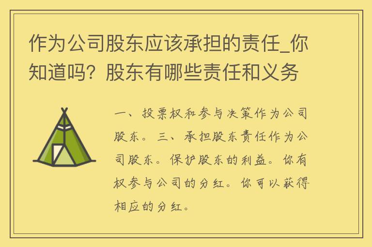 作为公司股东应该承担的责任_你知道吗？股东有哪些责任和义务