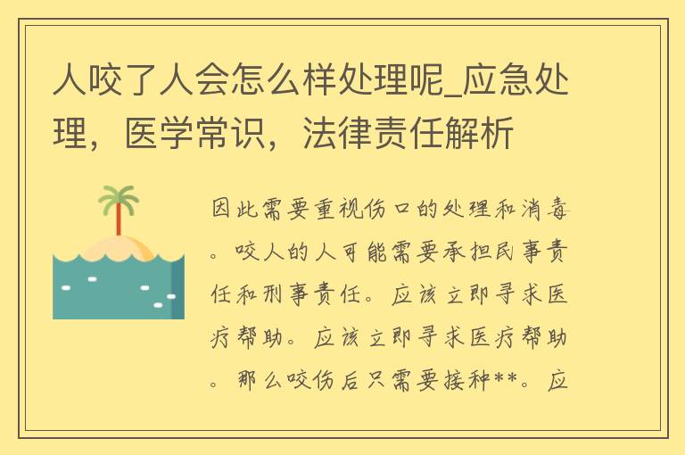 人咬了人会怎么样处理呢_应急处理，医学常识，法律责任解析