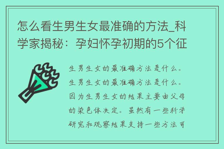 怎么看生男生女最准确的方法_科学家揭秘：孕妇怀孕初期的5个征兆