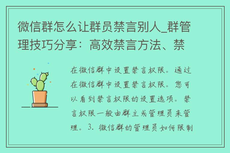 微信群怎么让群员禁言别人_群管理技巧分享：高效禁言方法、禁言权限设置教程