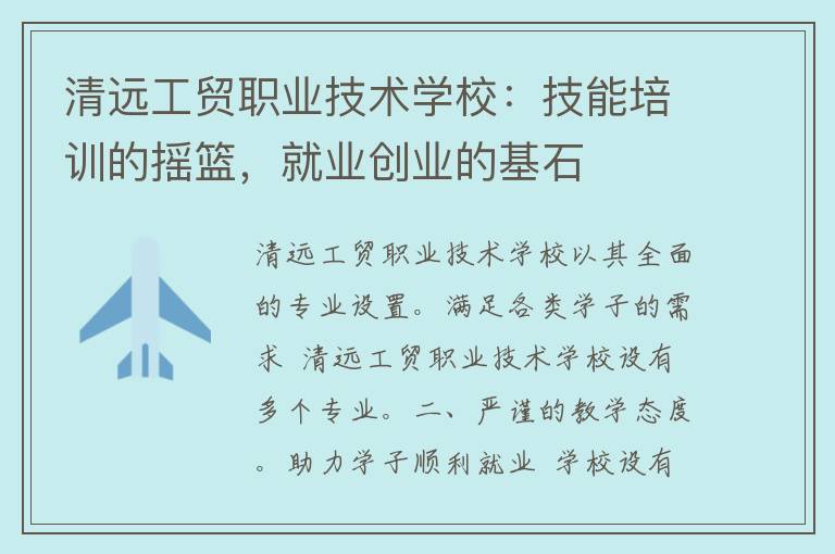 清远工贸职业技术学校：技能培训的摇篮，就业创业的基石