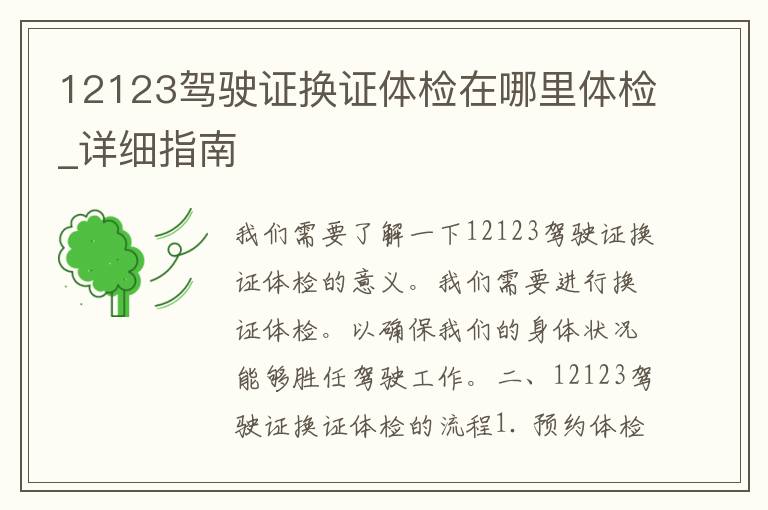 12123***换证体检在哪里体检_详细指南