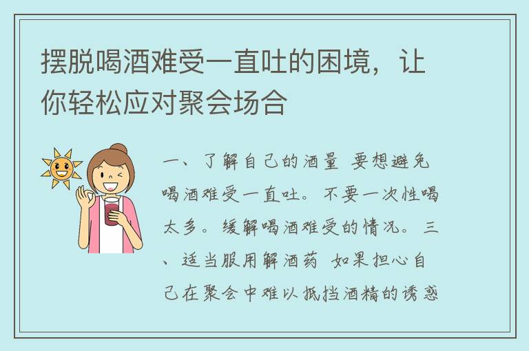 摆脱喝酒难受一直吐的困境，让你轻松应对聚会场合