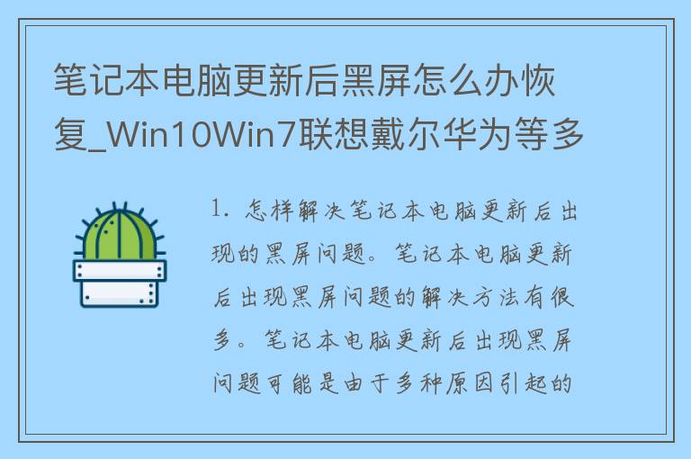 笔记本电脑更新后黑屏怎么办恢复_Win10Win7联想戴尔华为等多品牌解决方案